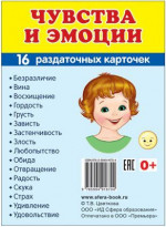 Демонстрационные картинки СУПЕР. Чувства и эмоции. 16 раздаточных картинок с текстом 63х87мм
