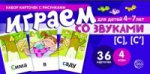 Снежана Танцюра: Играем со звуками [С], [С`]. Учебно-игровой комплект для детей 4-7 лет