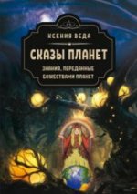 Сказы планет. Знания переданные, божествами планет