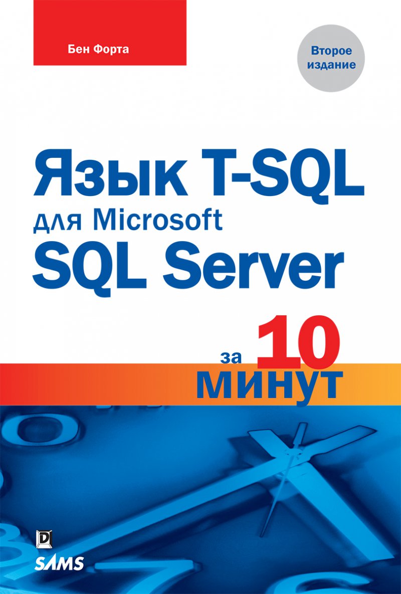 Язык T-SQL для Microsoft SQL Server за 10 минут. Второе издание