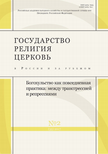 Государство, религия, церковь в России и за рубежом № 2 (35) 2017