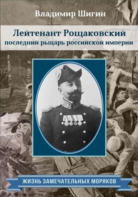 Лейтенант Рощаковский – последний рыцарь российской империи