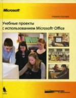 Учебные проекты с использованием MS Office Уч.пос