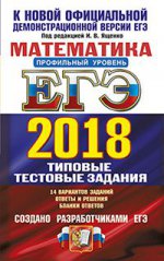 ЕГЭ 2018 ТРК Математика ТТЗ. Профиль. 14 вариантов