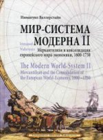 Мир-система Модерна. Т. 2. : Меркантилизм и консолидация европейского мира-экономики, 1600-1750 гг. 2-е изд