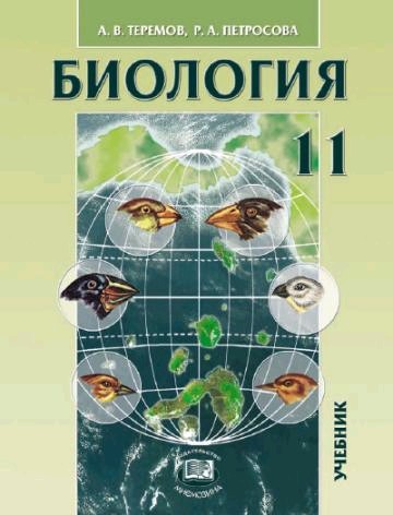 Биология 11кл [Учебник] углуб. уров. Теремов