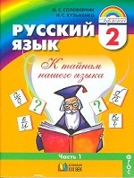 Русский язык: К тайнам нашего языка. Учебник. 2 класс. В 2-х частях. Часть 1. ФГОС