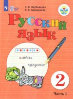 Русский язык 2кл ч1 Учебник (интелл. наруш.) ФП