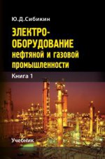 Электрооборудование нефтяной и газовой промышленности. Книга 1