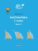 Математика 2кл ч2 [Учебник]