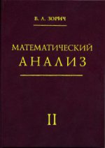 Математический анализ. Часть 2. (8-е изд.)