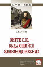 Витте С.Ю. - выдающийся железнодорожник