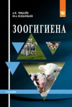 Зоогигиена: Учебник А.И. Чикалев, Ю.А. Юлдашбаев. - 2-e изд