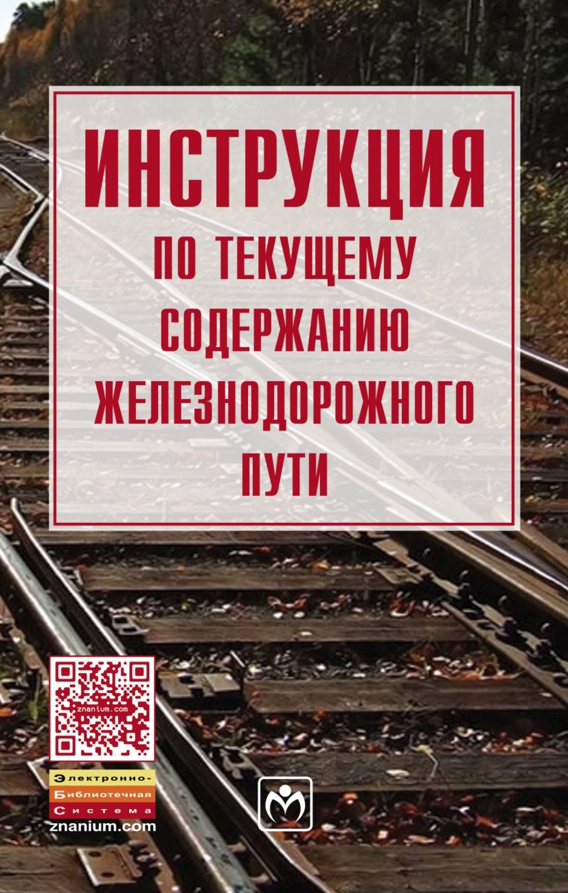 Инструкция по текущему содержанию железнодорожного пути