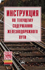 Инструкция по текущему содержанию железнодорожного пути