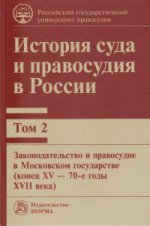 История суда и правосудия в России, том 2: Монография В.М. Сырых