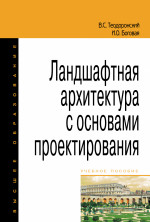 Ландшафтная архитектура с основами проектирования
