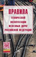 Правила технической эксплуатации железных дорог Российской Федерации