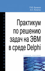 Практикум по решению задач на ЭВМ в среде Delphi