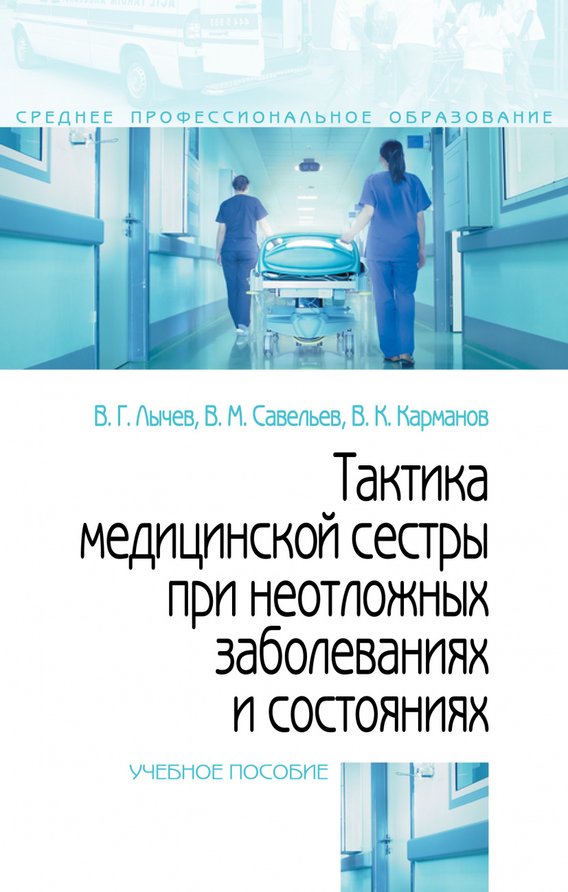 Тактика медицинской сестры при неотложных заболеваниях и состояниях