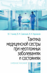 Тактика медицинской сестры при неотложных заболеваниях и состояниях