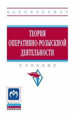 Теория оперативно-розыскной деятельности