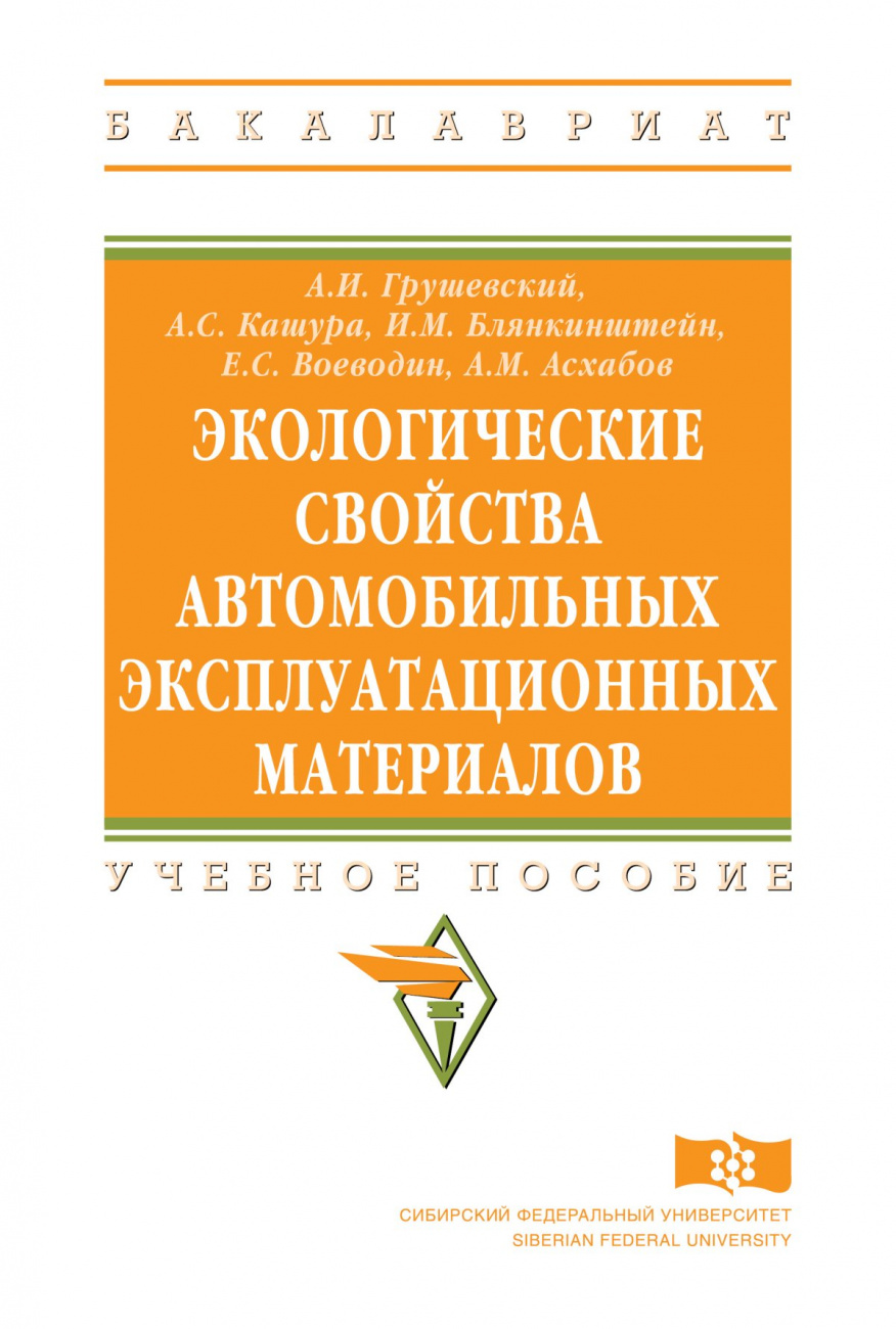 Экологические свойства автомобильных эксплуатационных материалов