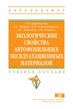 Экологические свойства автомобильных эксплуатационных материалов