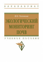Экологический мониторинг почв