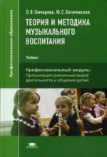 Теория и методика музыкального воспитания (6-е изд.) учебник