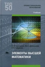 Элементы высшей математики (1-е изд.) учебник