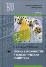 Теория вероятностей и математическая статистика (1-е изд.) учебник