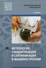 Метрология, стандартизация и сертификация в машиностроении (1-е изд.) учебник