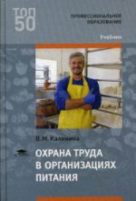 Охрана труда в организациях питания (1-е изд.) учебник