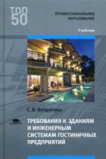 Требования к зданиям и инженерным системам гостиничных предприятий (1-е изд.) учебник