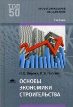 Основы экономики строительства (1-е изд.) учебник