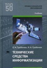 Технические средства информатизации (1-е изд.) учебник