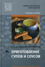 Приготовление супов и соусов (1-е изд.) учеб. пособие