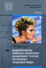 Моделирование причесок различного назначения с учетом актуальных тенденций моды (1-е изд.) учебник