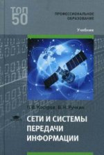 Сети и системы передачи информации (1-е изд.) учебник