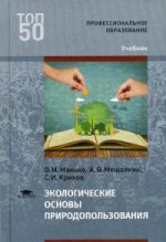 Экологические основы природопользования (1-е изд.) учебник