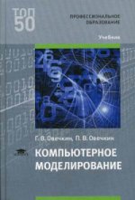Компьютерное моделирование (1-е изд.) учебник