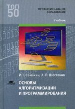Основы алгоритмизации и программирования (1-е изд.) учебник