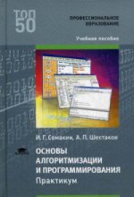 Основы алгоритмизации и программирования. Практикум (1-е изд.) учеб. пособие