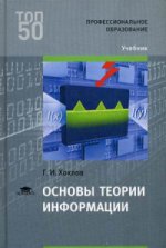 Основы теории информации (2-е изд.) учебник