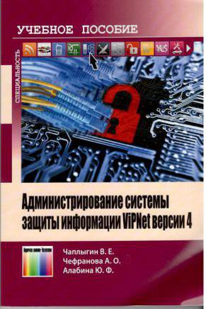 Администрирование системы защиты информации ViPNet версии 4. Учебно-методическое пособие