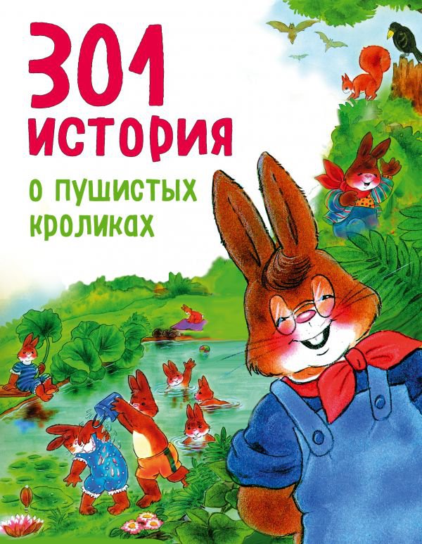 301 история о пушистых кроликах