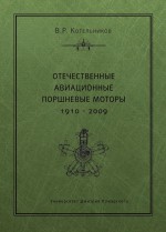 Отечественные авиационные поршневые моторы. 1910–2009