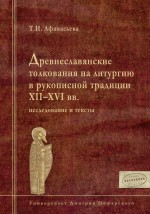 Древнеславянские толкования на литургию в рукописной традиции XII–XVI вв. Исследование и тексты