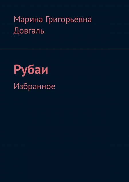 Рубаи. Избранное